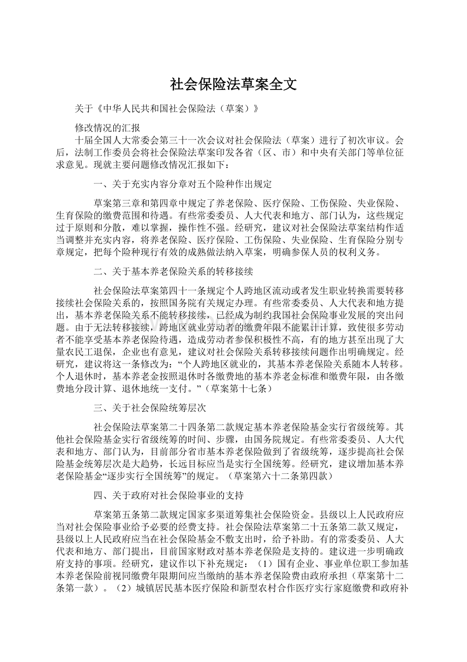 社会保险法草案全文.docx