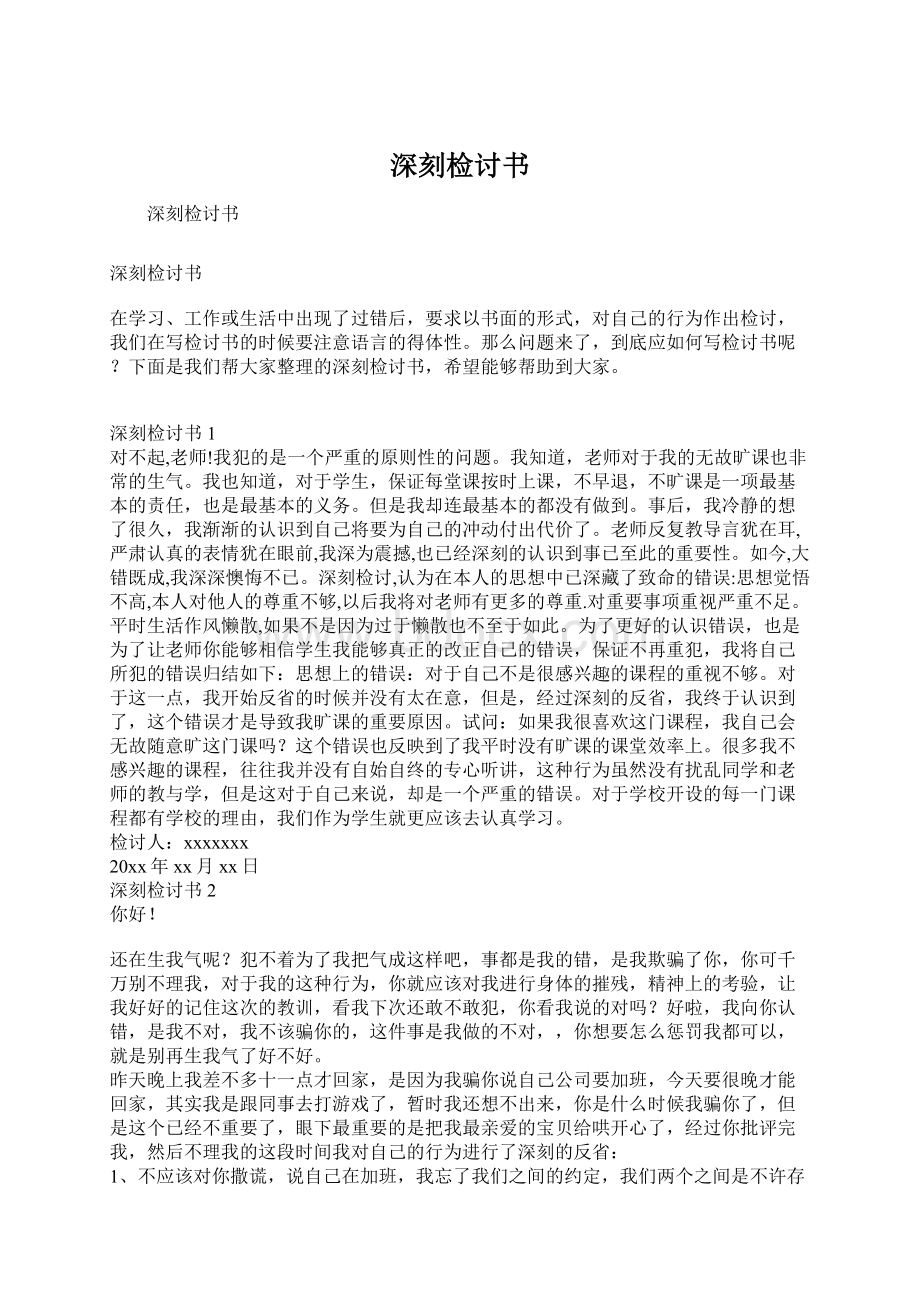 深刻检讨书Word文档下载推荐.docx