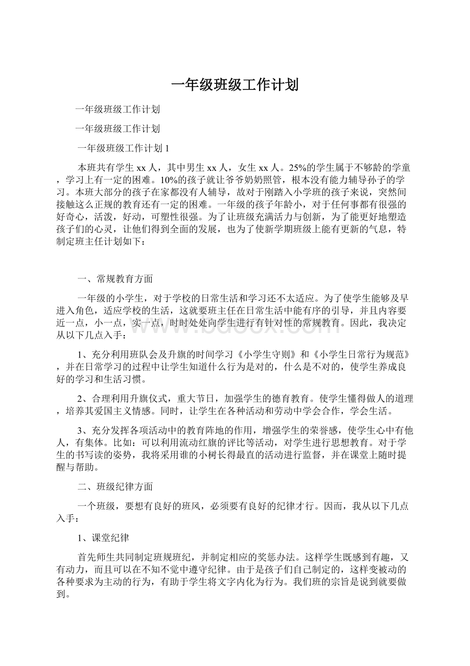 一年级班级工作计划.docx