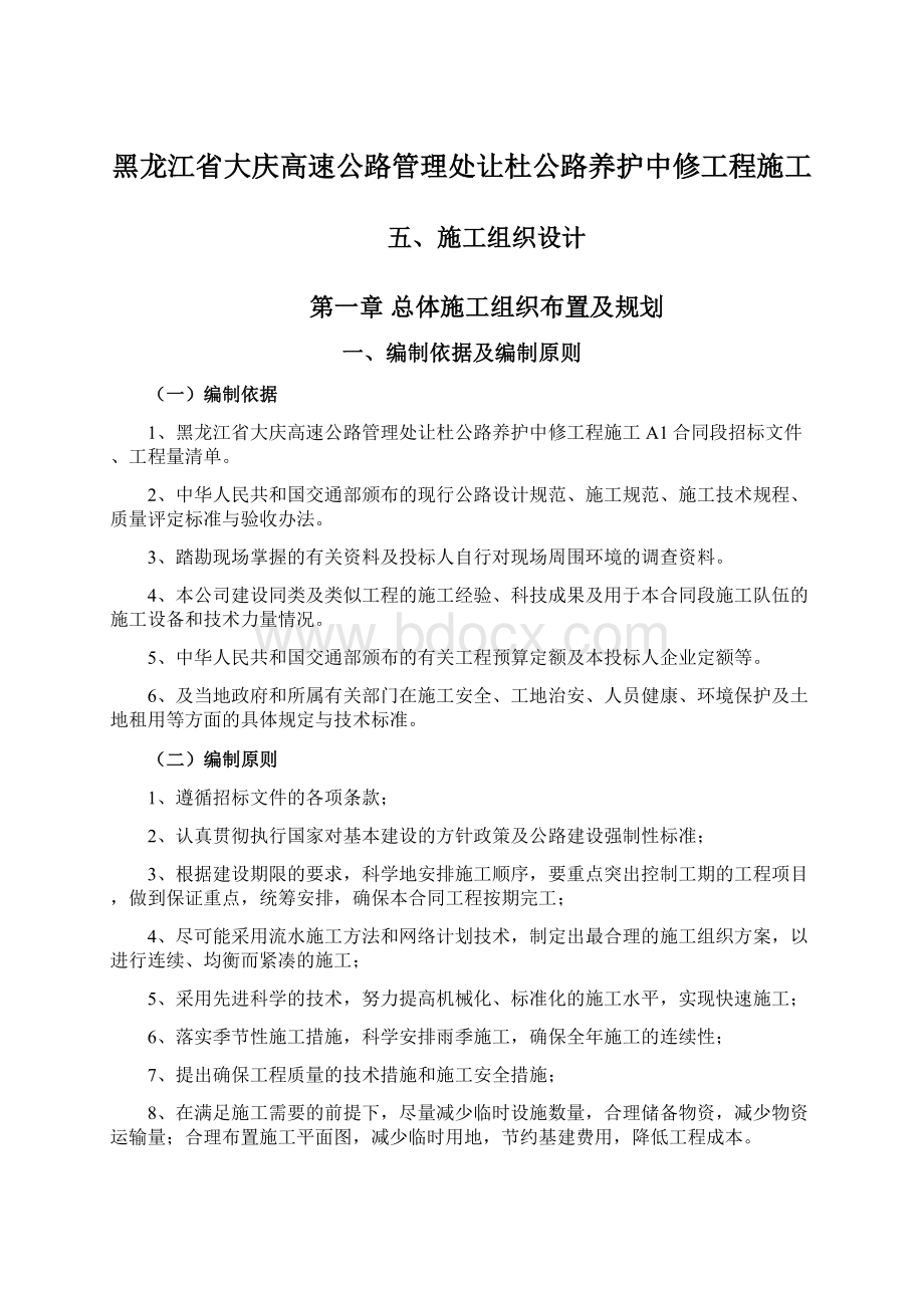 黑龙江省大庆高速公路管理处让杜公路养护中修工程施工Word下载.docx_第1页