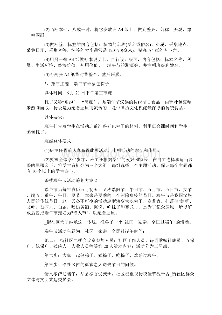 茶楼端午节活动策划方案精选范文Word文件下载.docx_第2页