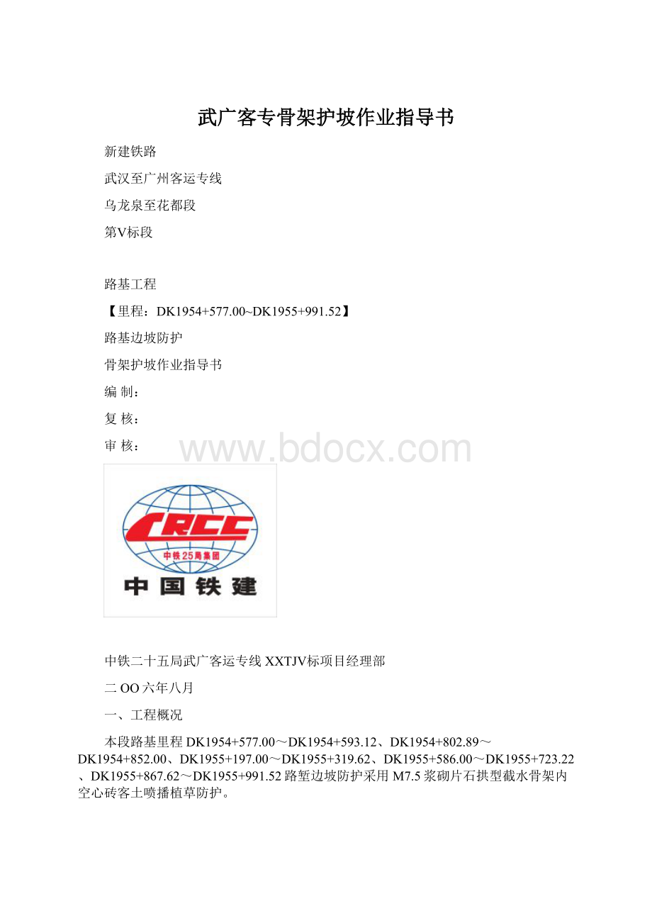 武广客专骨架护坡作业指导书.docx