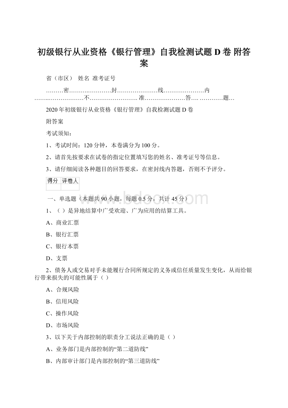 初级银行从业资格《银行管理》自我检测试题D卷 附答案.docx