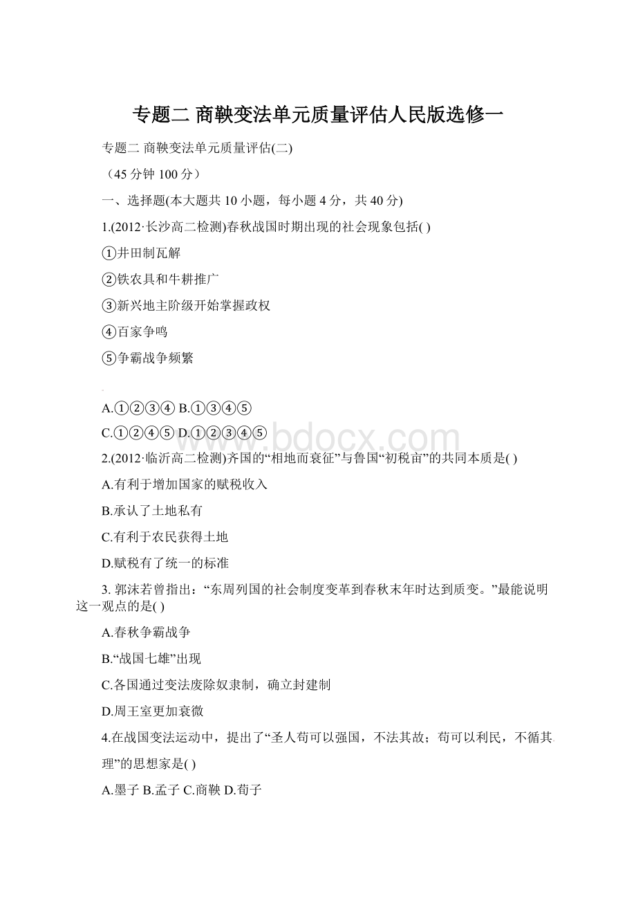 专题二 商鞅变法单元质量评估人民版选修一Word下载.docx