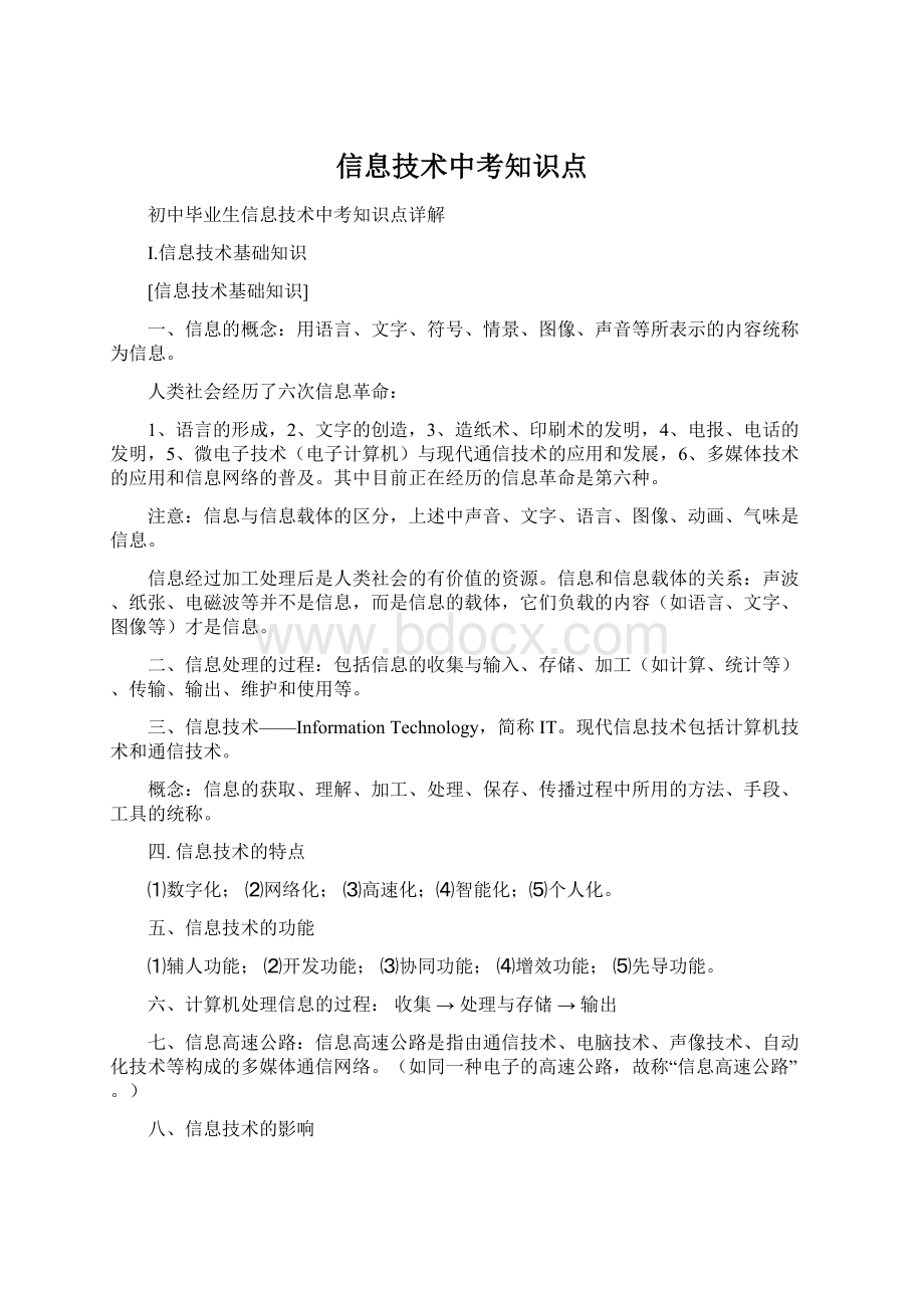 信息技术中考知识点Word格式.docx_第1页