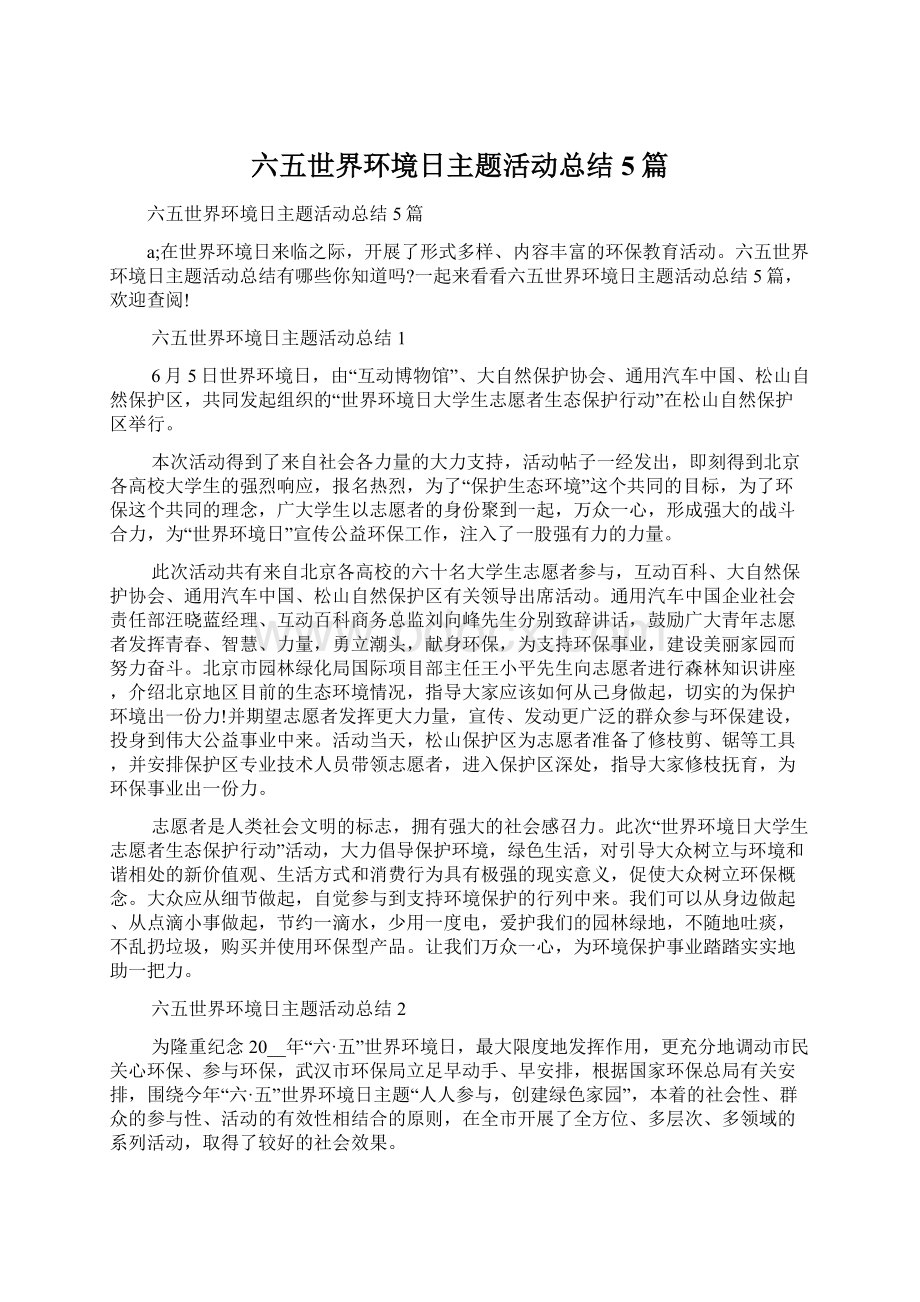 六五世界环境日主题活动总结5篇.docx