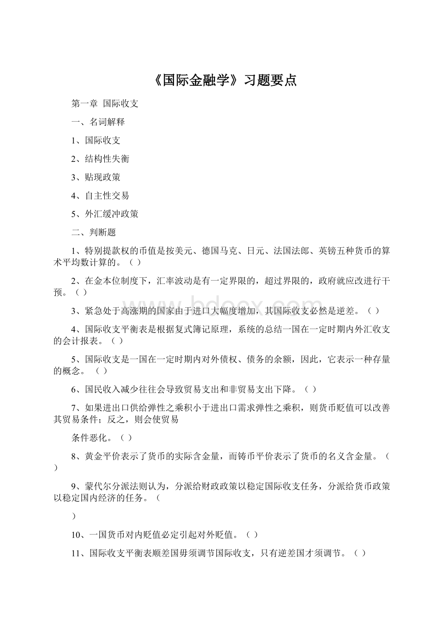 《国际金融学》习题要点.docx_第1页