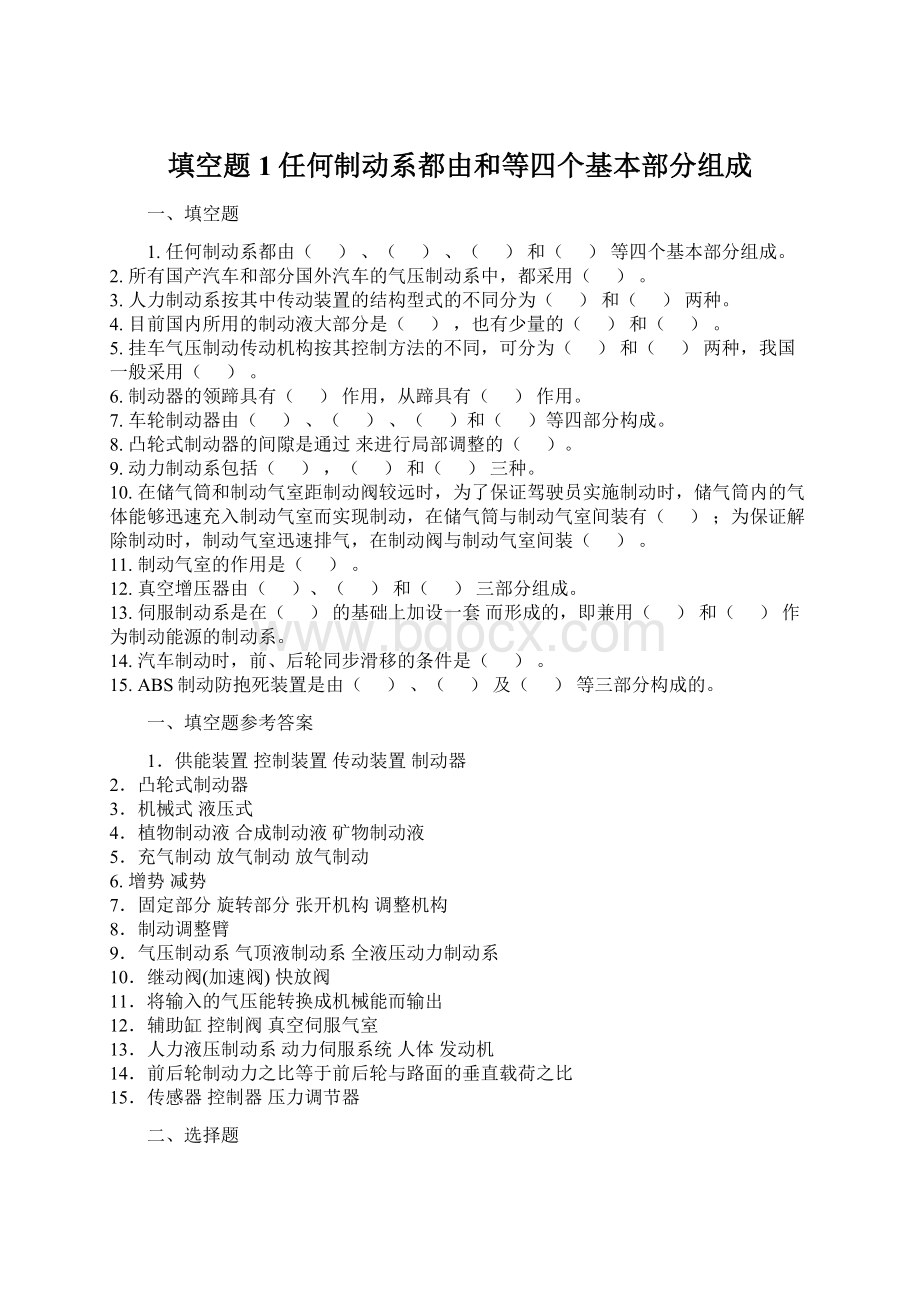 填空题1任何制动系都由和等四个基本部分组成Word格式文档下载.docx_第1页