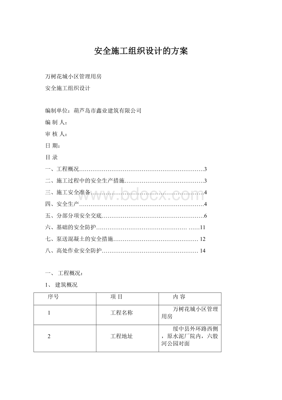 安全施工组织设计的方案.docx_第1页