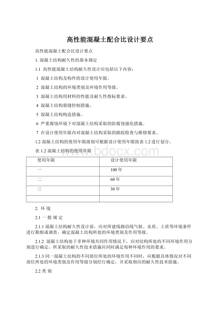 高性能混凝土配合比设计要点.docx_第1页