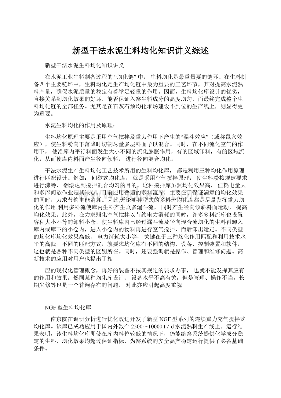 新型干法水泥生料均化知识讲义综述文档格式.docx_第1页