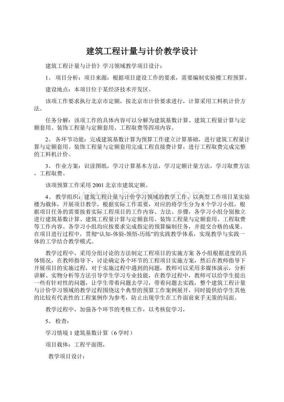 建筑工程计量与计价教学设计.docx_第1页