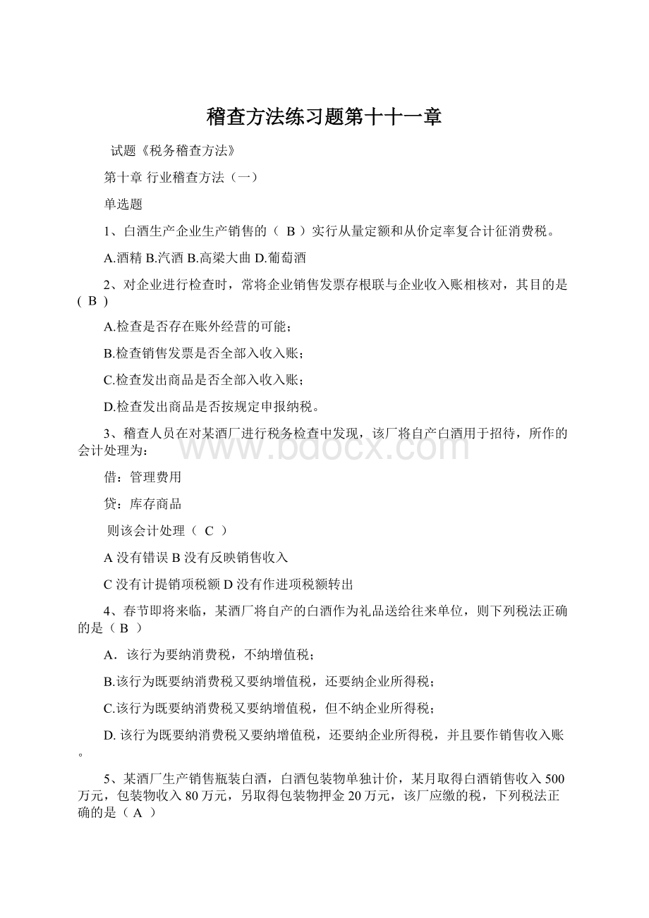 稽查方法练习题第十十一章Word文档下载推荐.docx_第1页