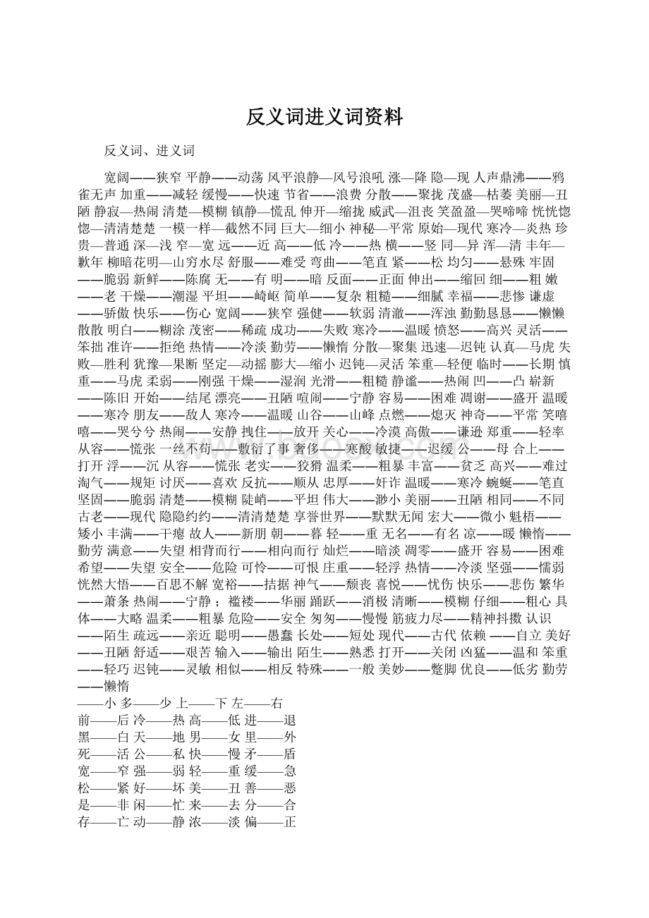 反义词进义词资料Word文档格式.docx