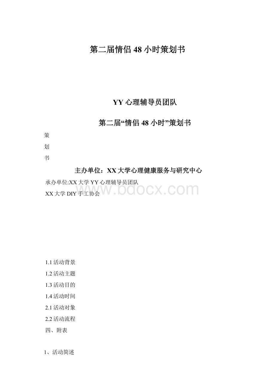 第二届情侣48小时策划书Word下载.docx