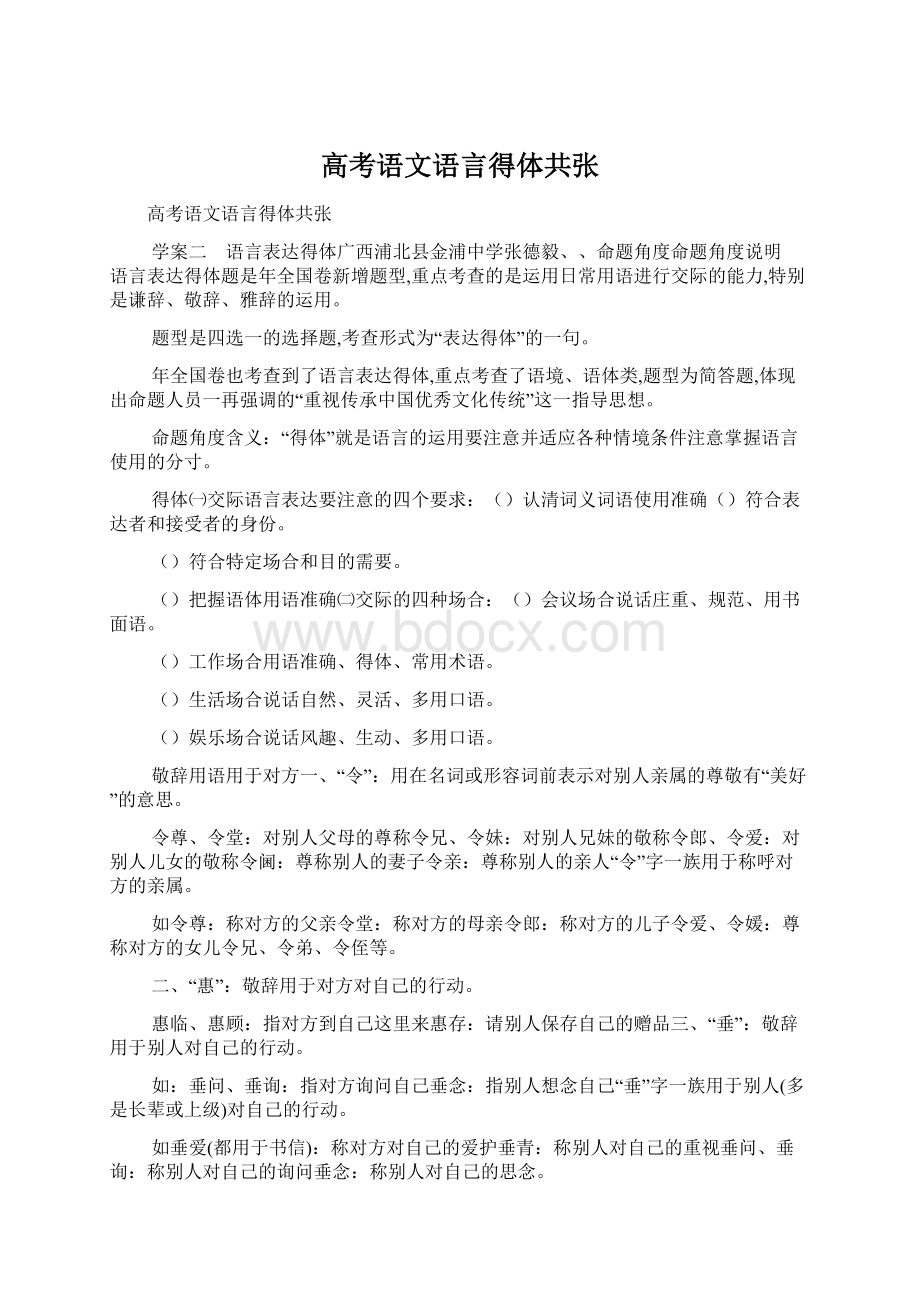 高考语文语言得体共张.docx_第1页