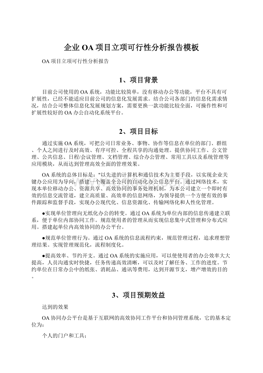 企业OA项目立项可行性分析报告模板Word文档格式.docx