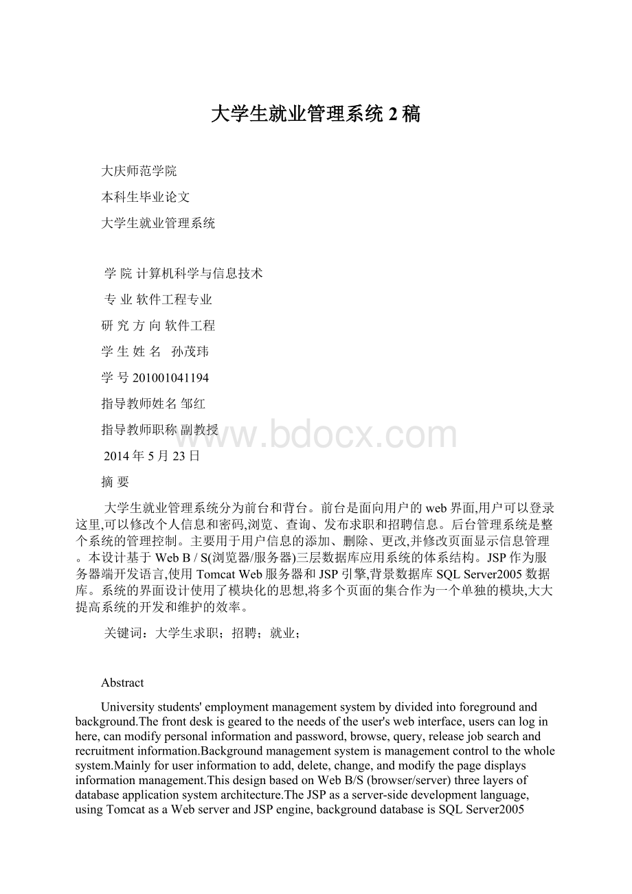 大学生就业管理系统2稿Word文档格式.docx_第1页