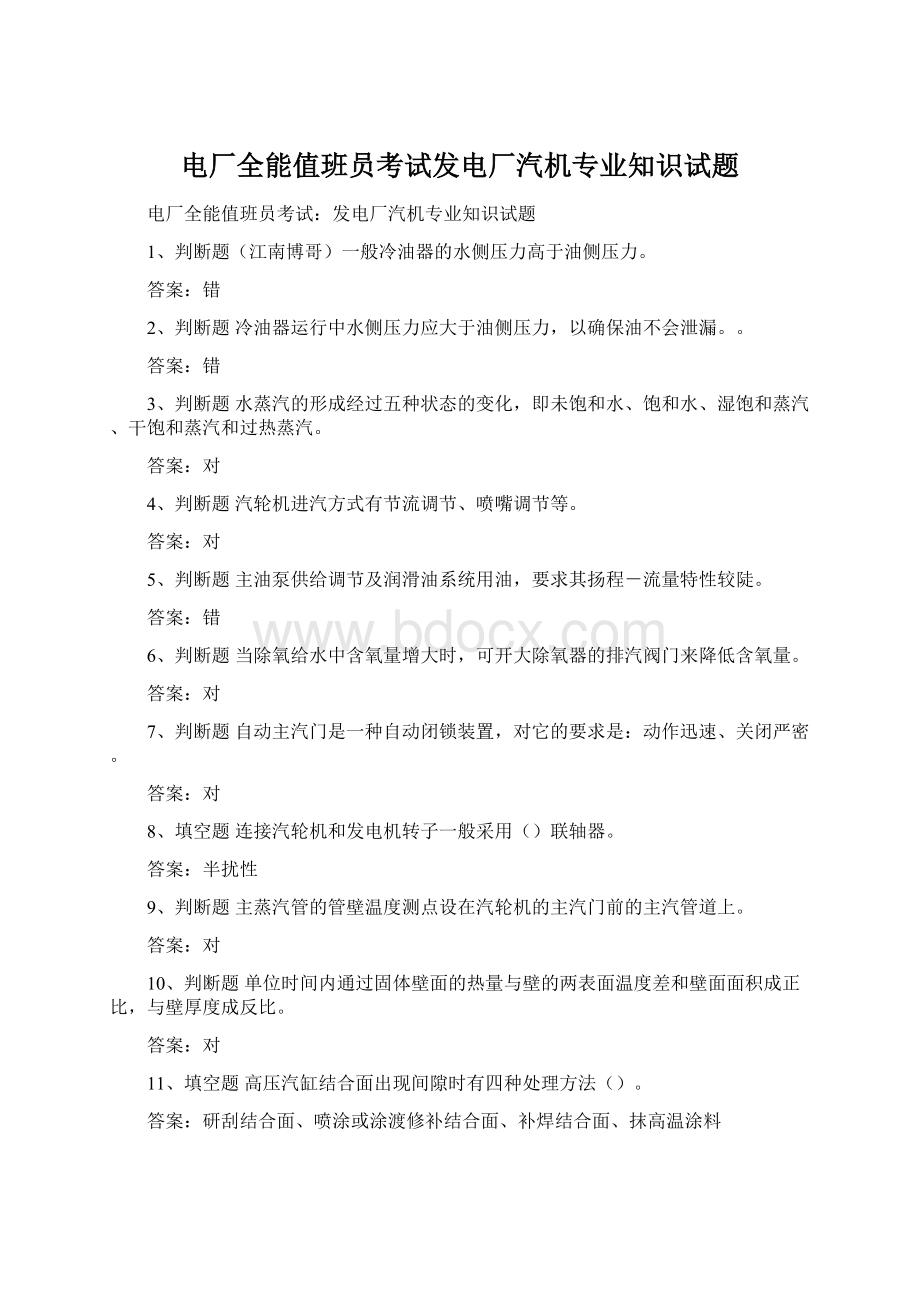 电厂全能值班员考试发电厂汽机专业知识试题Word文档格式.docx