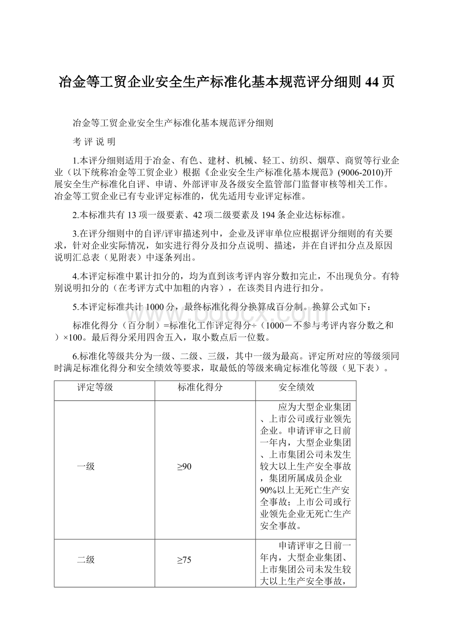 冶金等工贸企业安全生产标准化基本规范评分细则44页文档格式.docx