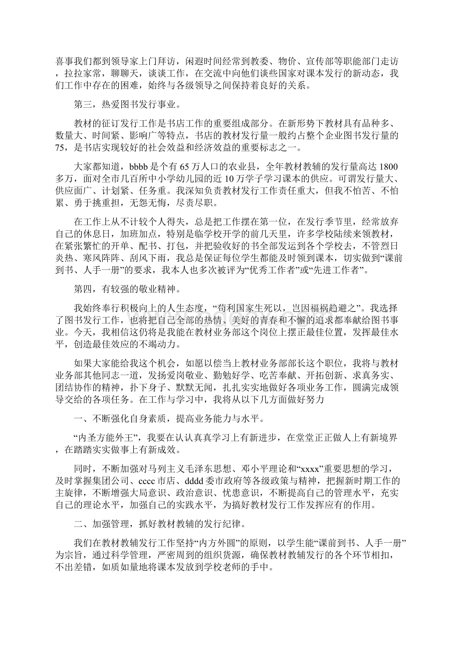 新华书店教材业务部长竞聘精选演讲稿Word格式文档下载.docx_第2页