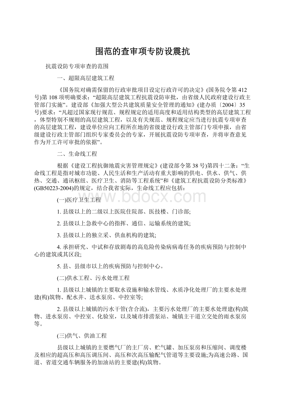 围范的查审项专防设震抗.docx