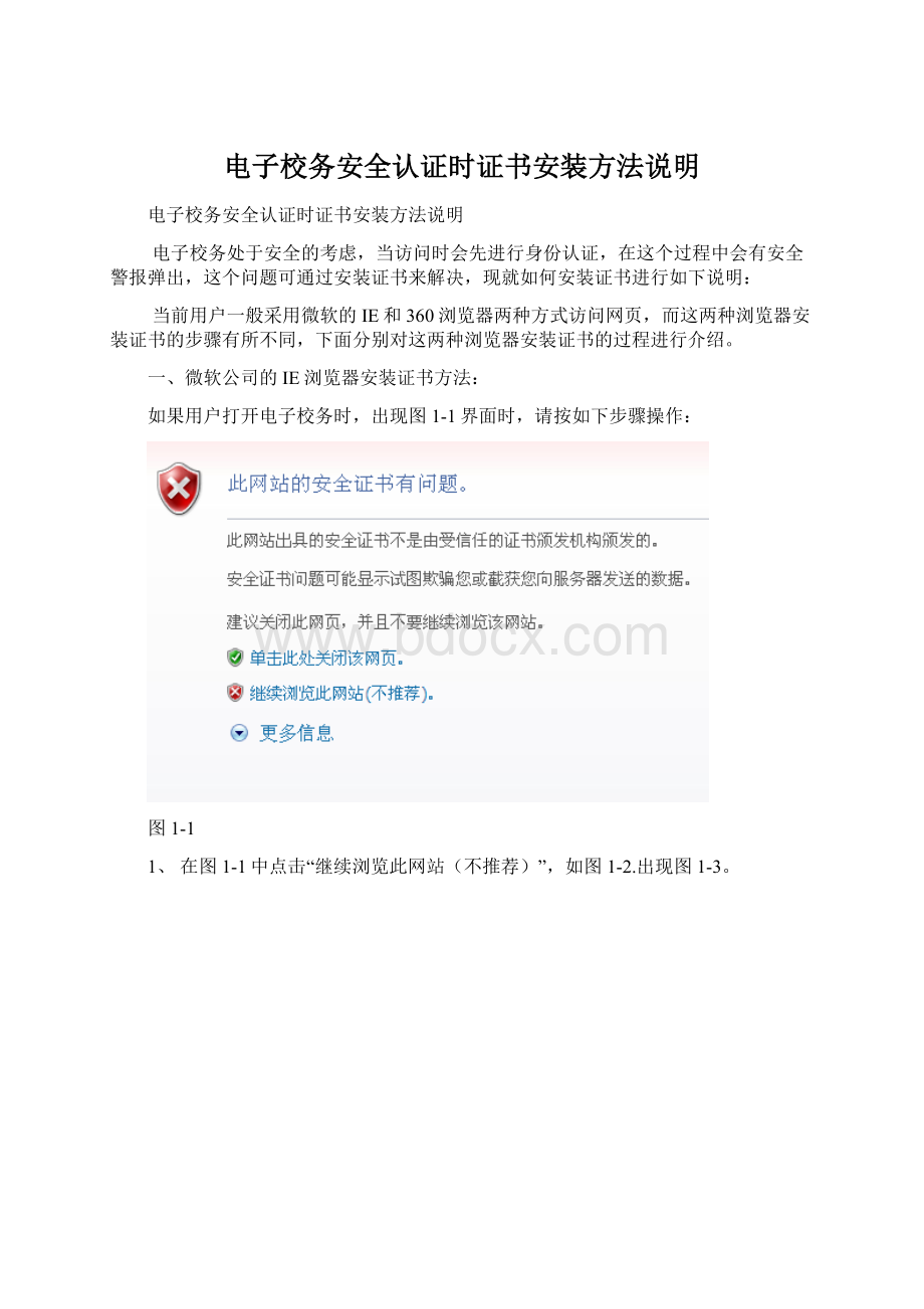 电子校务安全认证时证书安装方法说明.docx_第1页