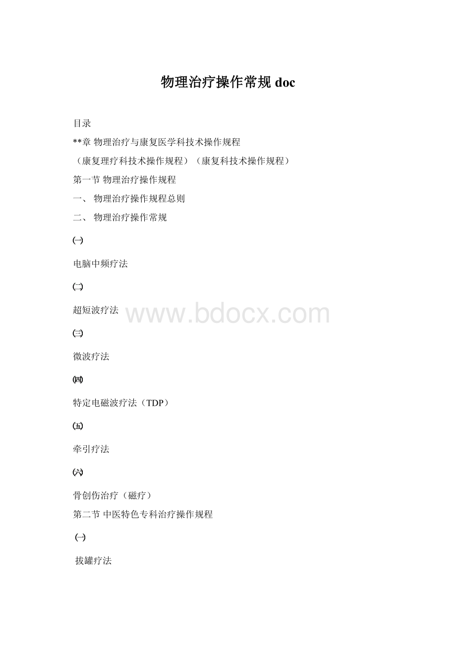 物理治疗操作常规doc.docx