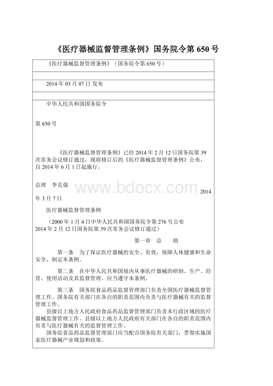 《医疗器械监督管理条例》国务院令第650号文档格式.docx_第1页