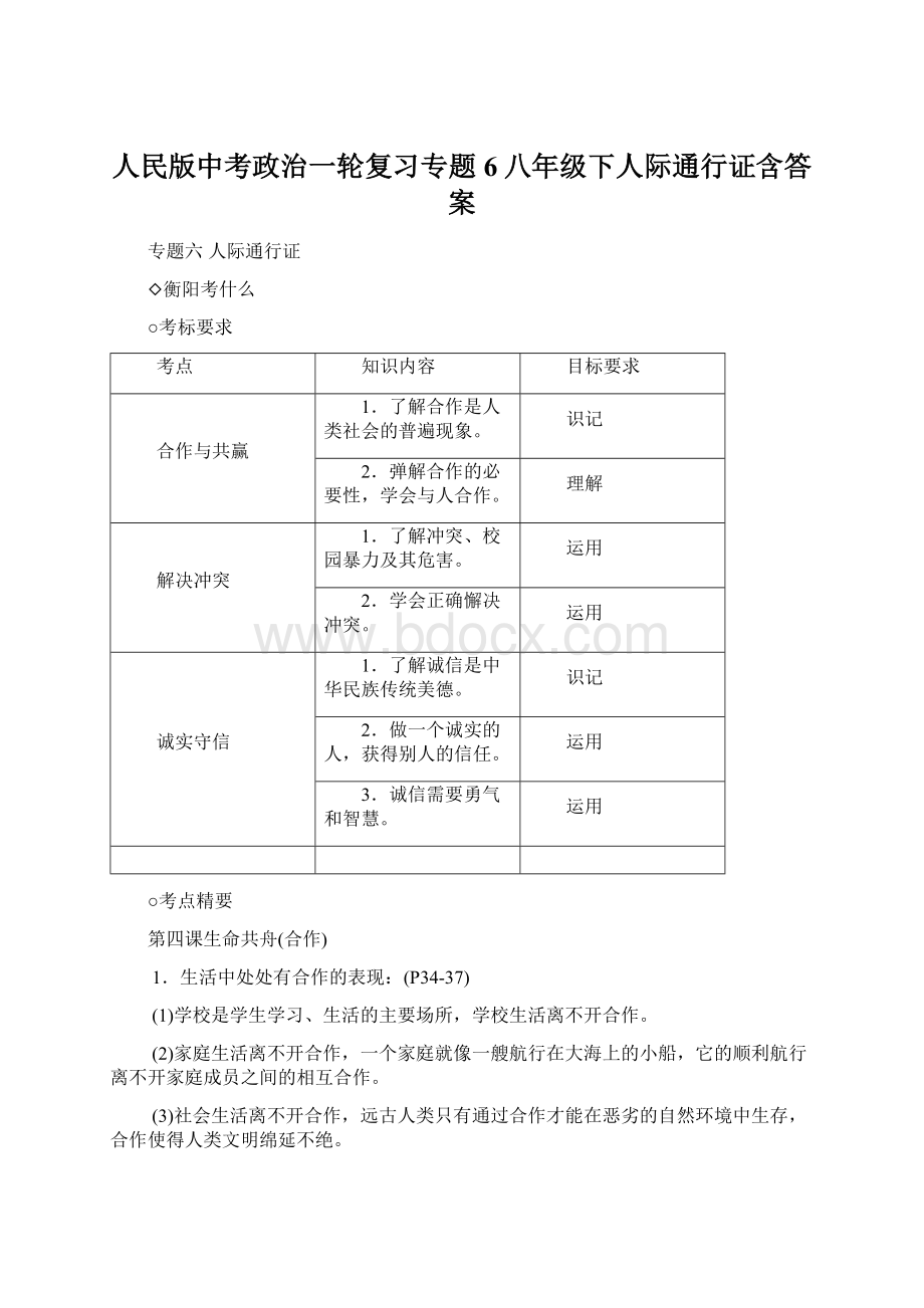 人民版中考政治一轮复习专题6八年级下人际通行证含答案.docx