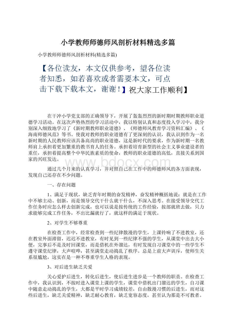 小学教师师德师风剖析材料精选多篇.docx_第1页