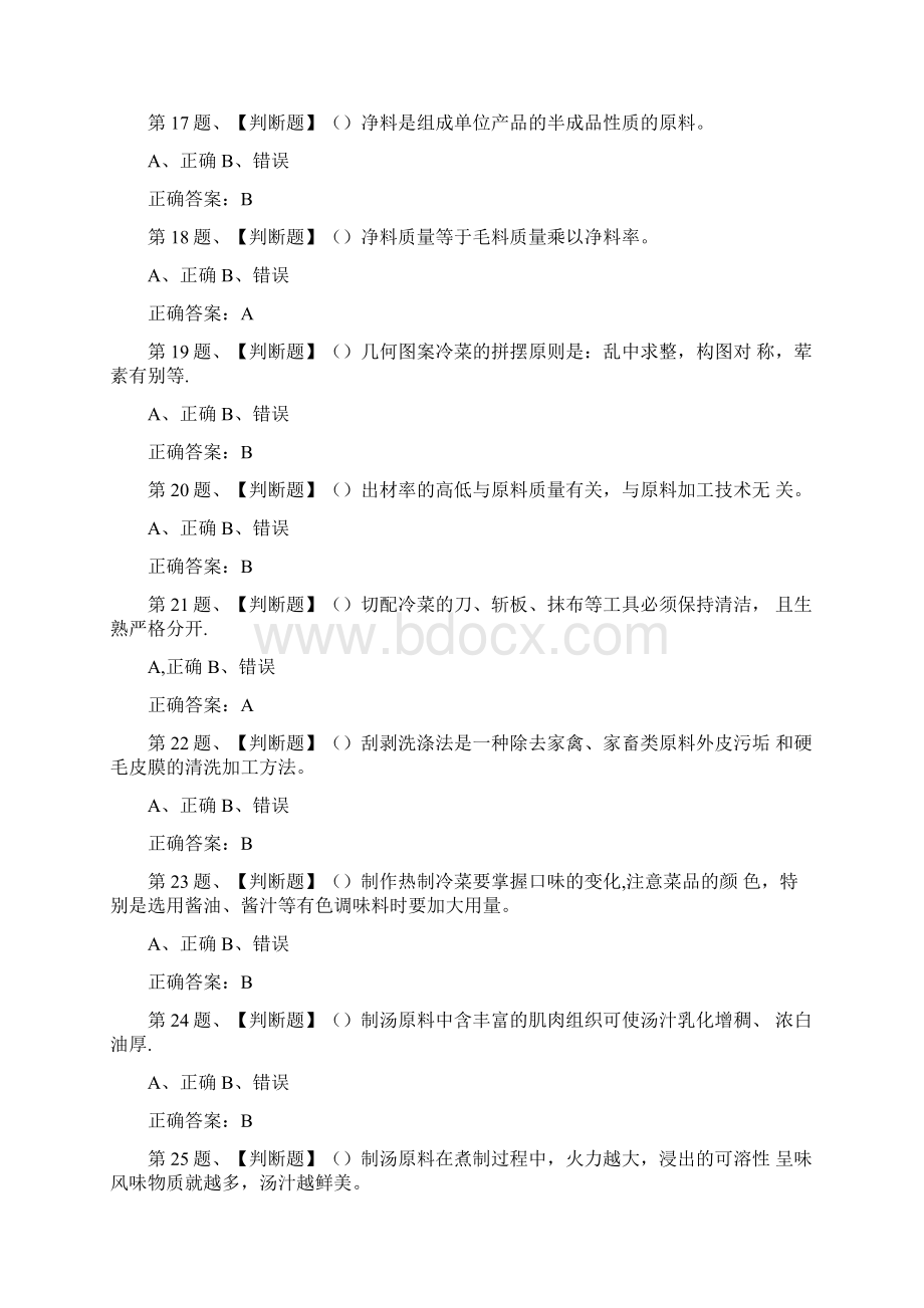 中式烹调师中级模拟考试理论知识试题.docx_第3页