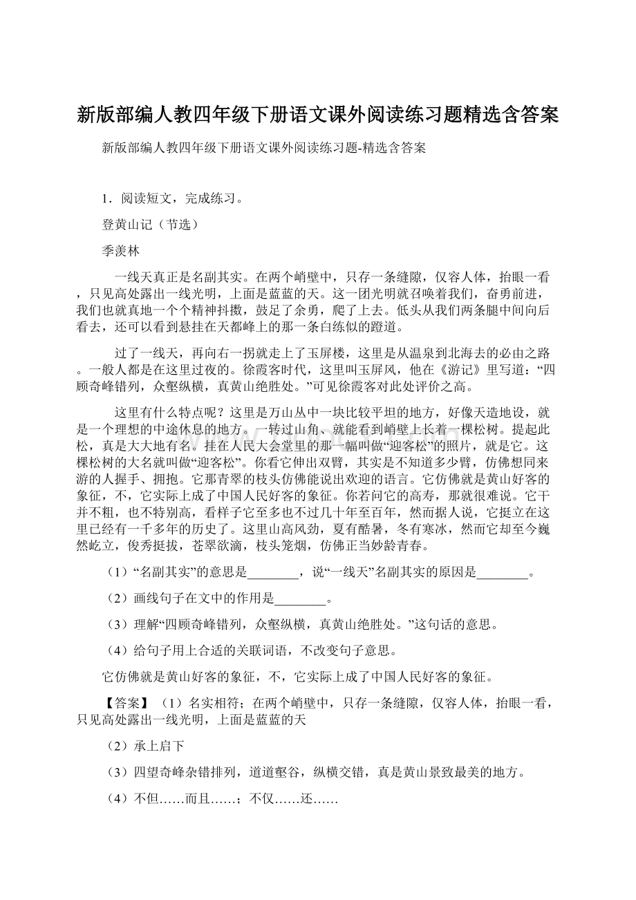 新版部编人教四年级下册语文课外阅读练习题精选含答案Word文档下载推荐.docx