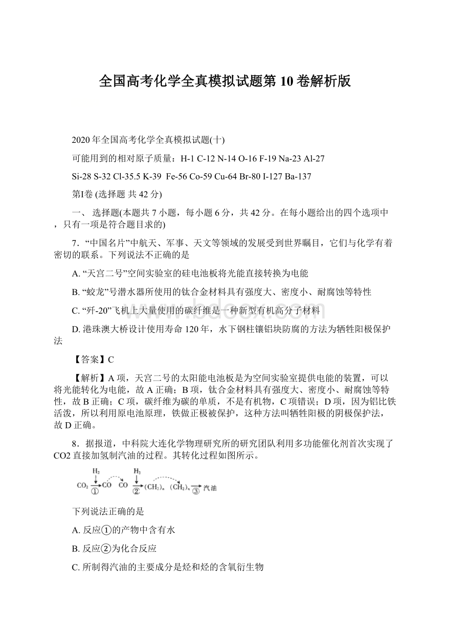 全国高考化学全真模拟试题第10卷解析版.docx