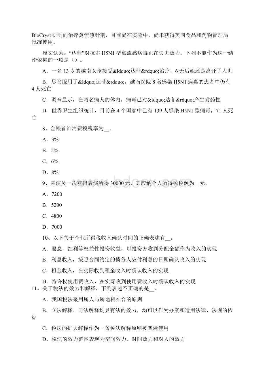 下半年福建省注册税务师考试题Word文档下载推荐.docx_第3页