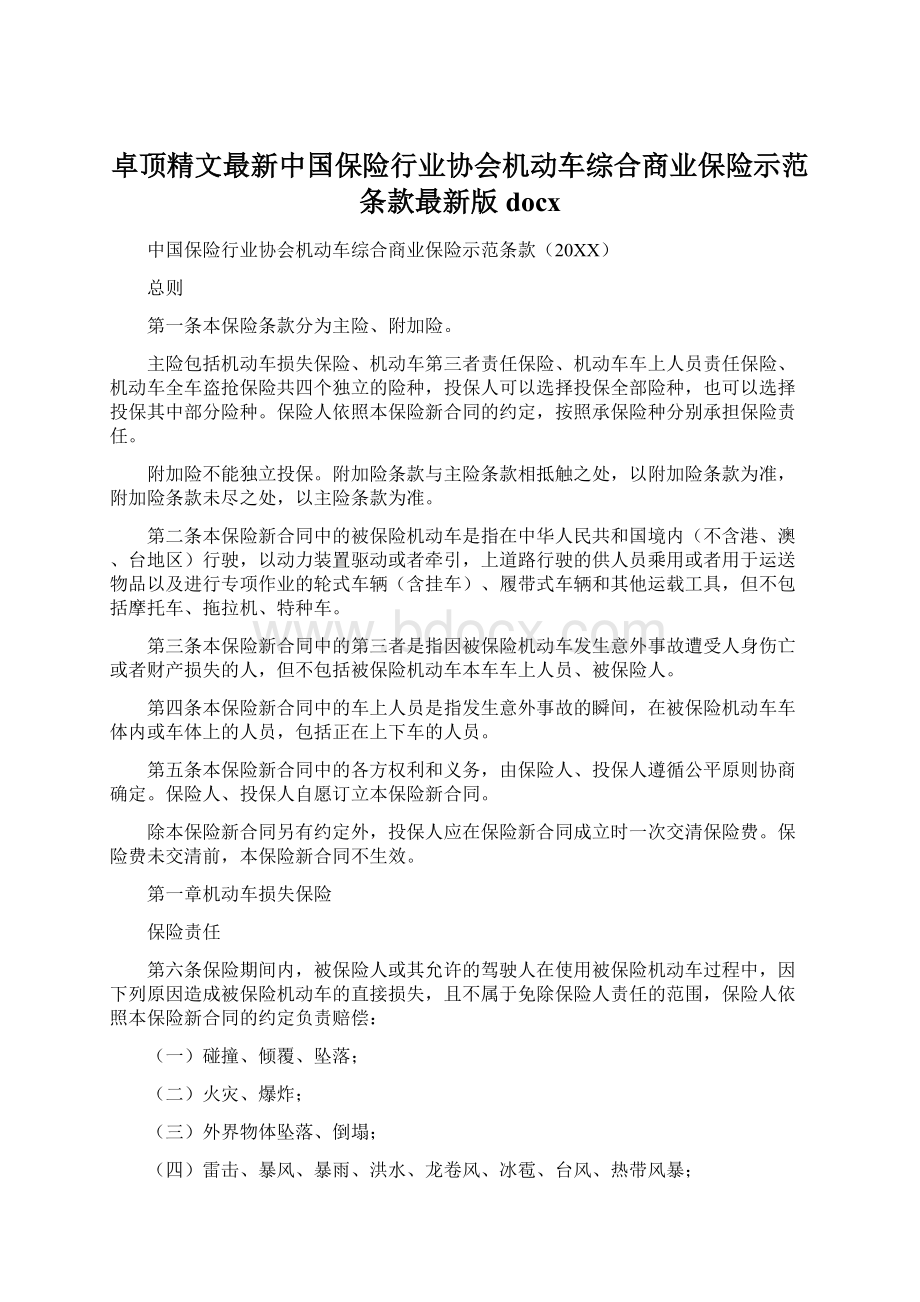 卓顶精文最新中国保险行业协会机动车综合商业保险示范条款最新版docx.docx