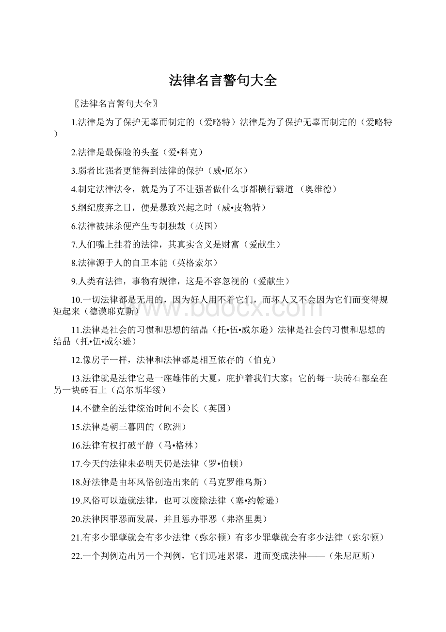 法律名言警句大全Word格式文档下载.docx_第1页