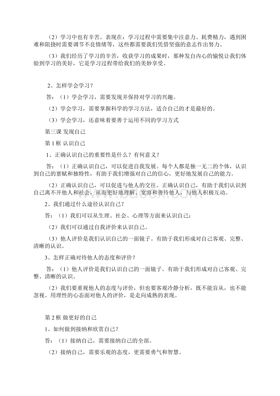 人教部编版道德与法治七年级上册常考知识点归纳1Word文档下载推荐.docx_第3页