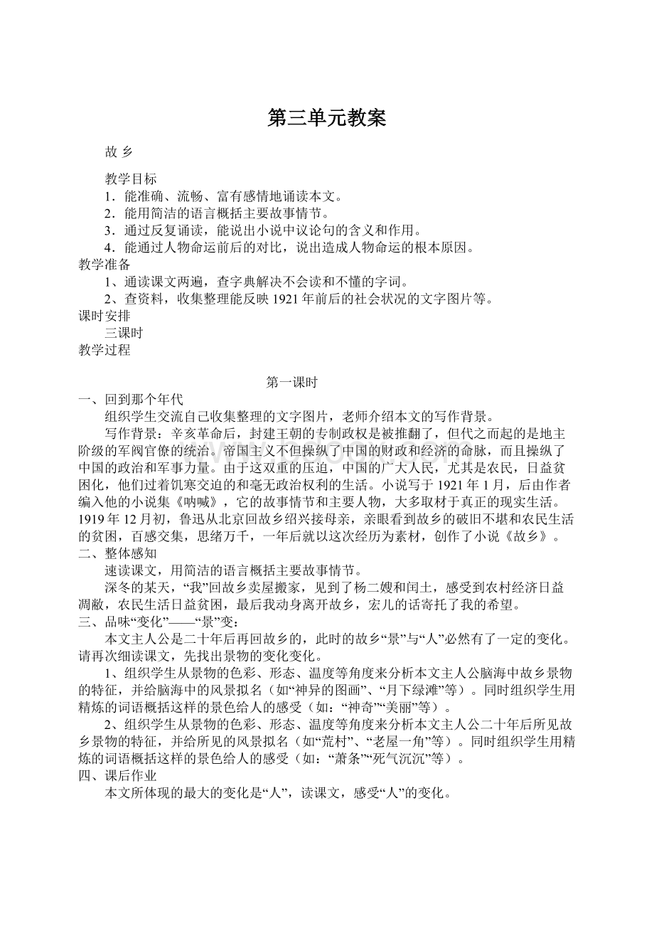 第三单元教案文档格式.docx_第1页