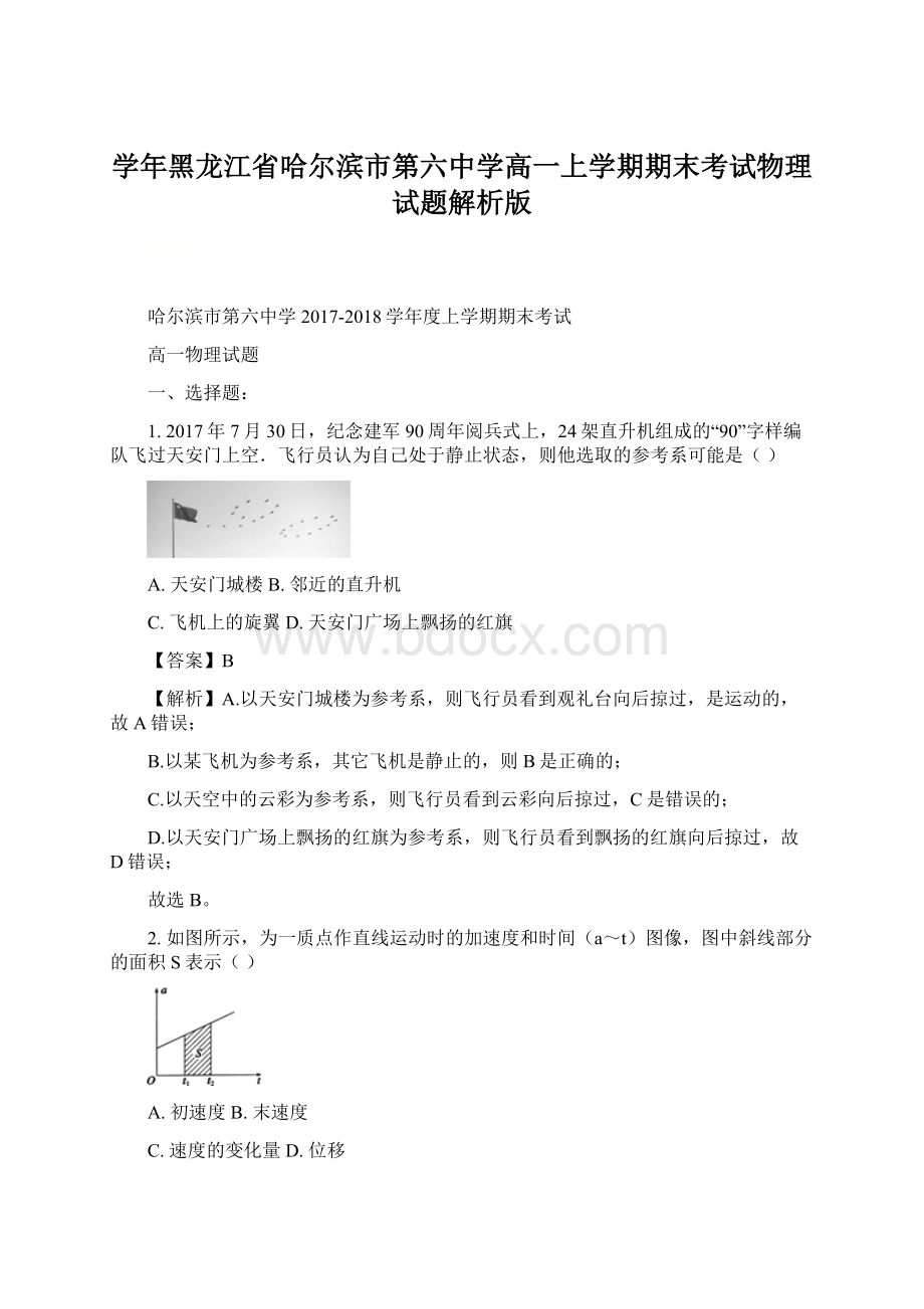 学年黑龙江省哈尔滨市第六中学高一上学期期末考试物理试题解析版.docx_第1页