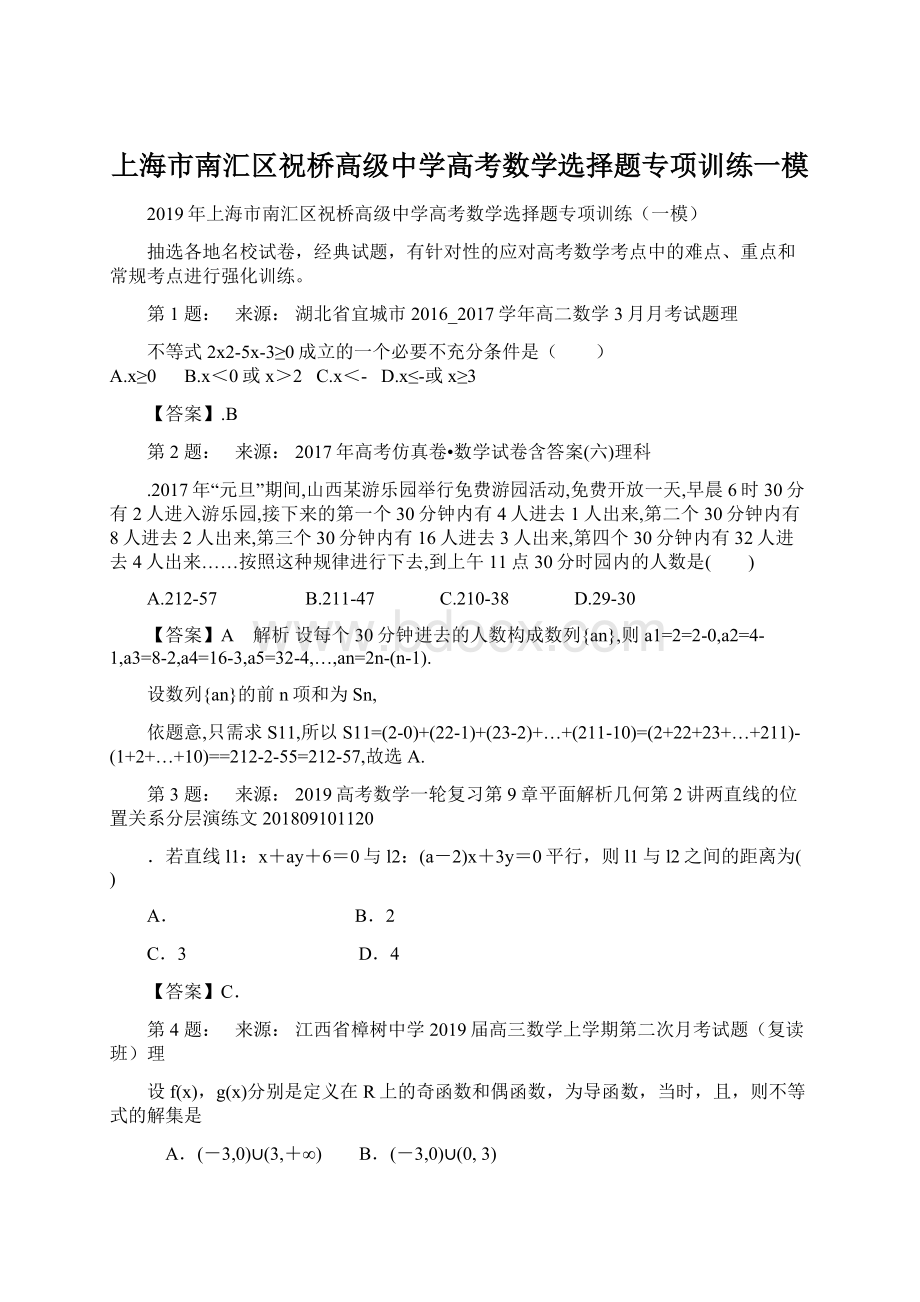 上海市南汇区祝桥高级中学高考数学选择题专项训练一模Word文档格式.docx_第1页