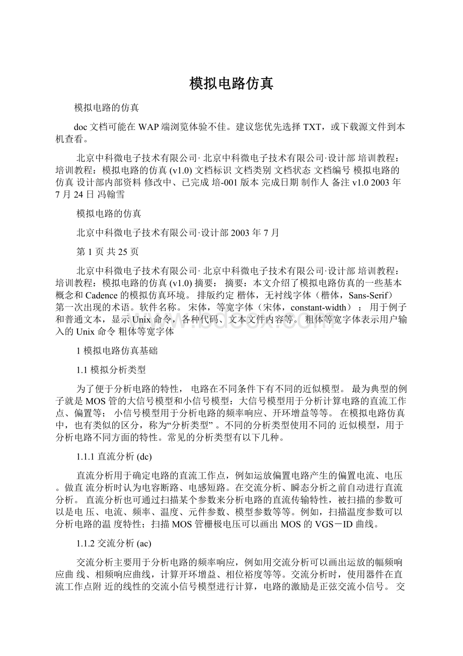 模拟电路仿真Word格式文档下载.docx