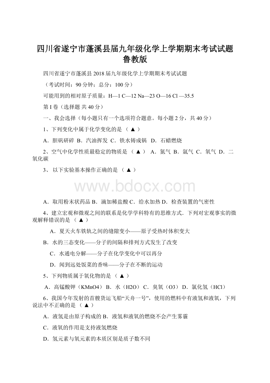 四川省遂宁市蓬溪县届九年级化学上学期期末考试试题 鲁教版Word文档格式.docx