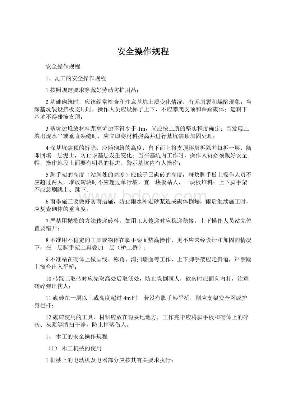 安全操作规程文档格式.docx