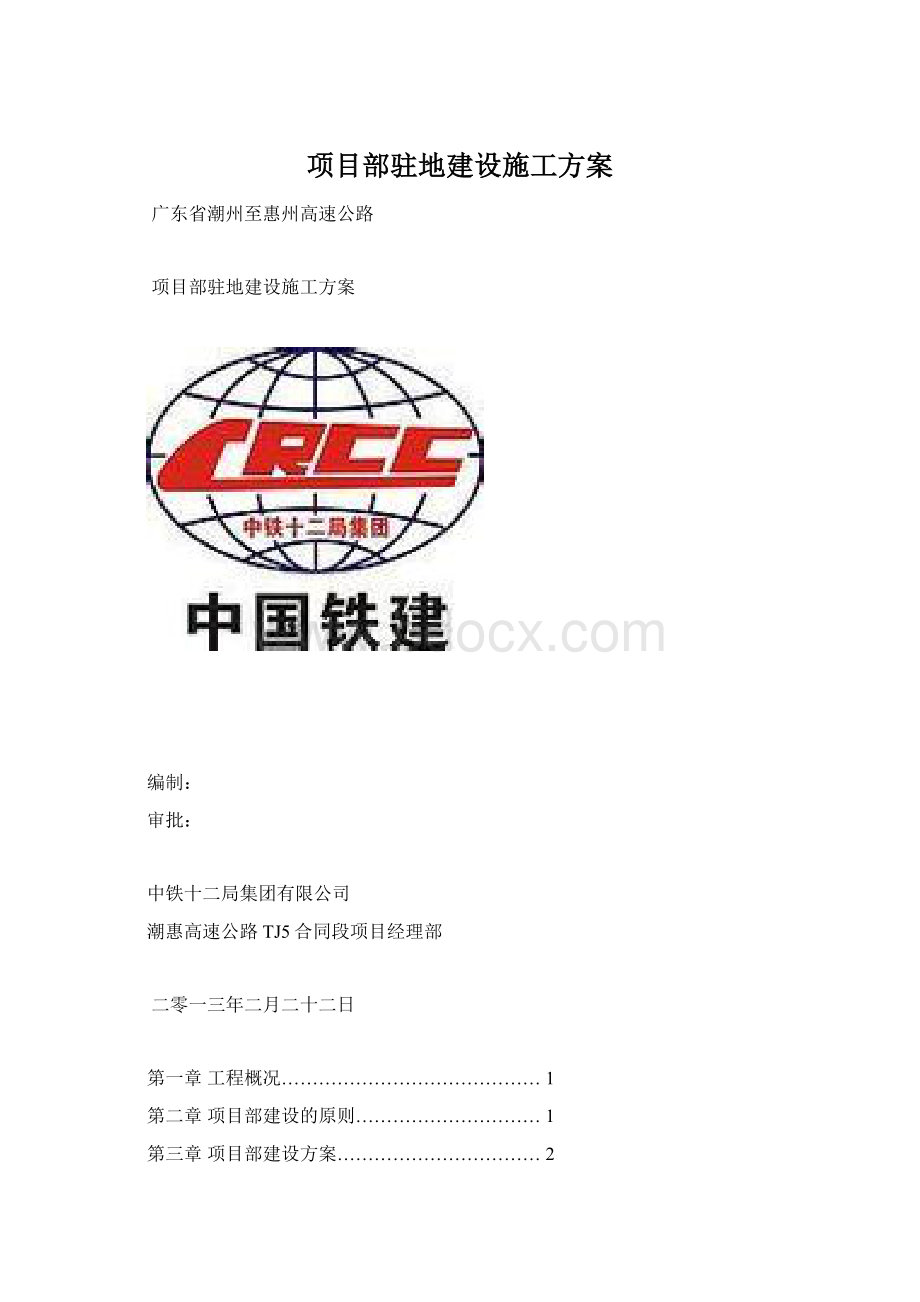 项目部驻地建设施工方案.docx_第1页