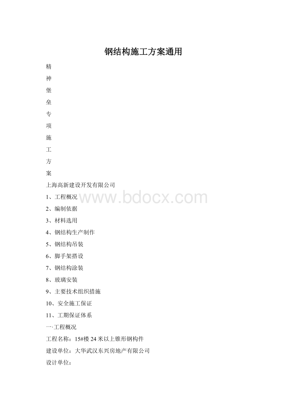 钢结构施工方案通用.docx