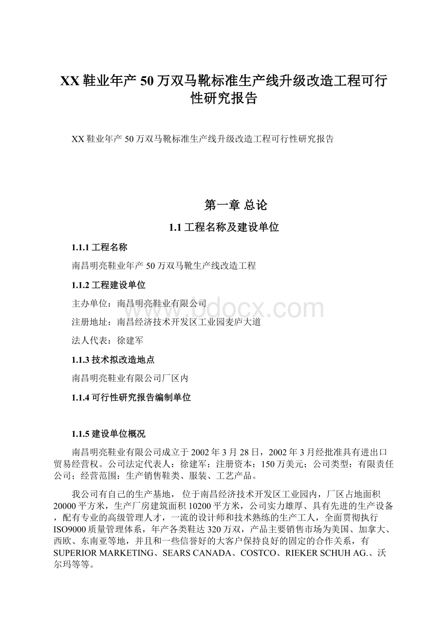 XX鞋业年产50万双马靴标准生产线升级改造工程可行性研究报告.docx_第1页