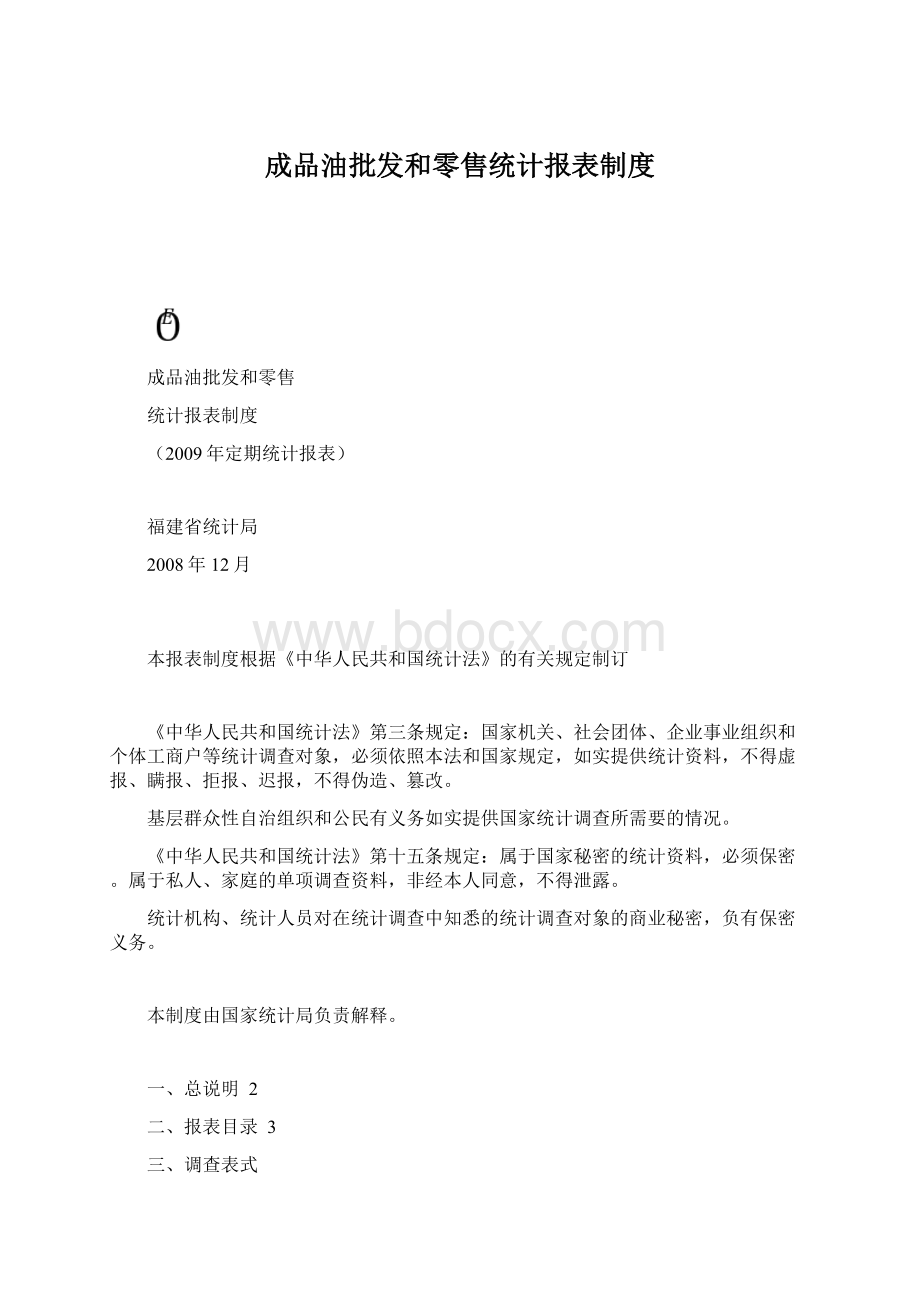 成品油批发和零售统计报表制度.docx