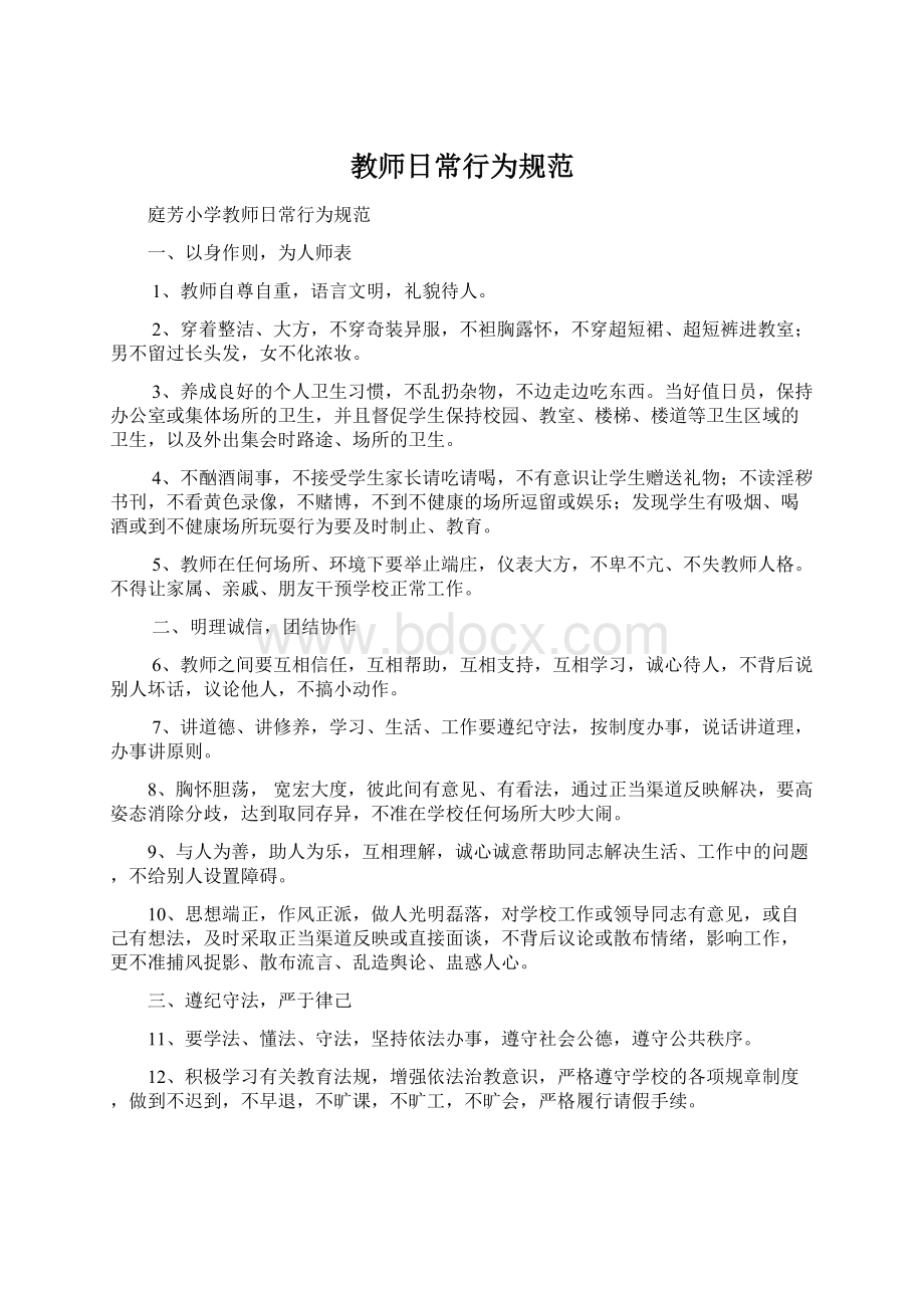 教师日常行为规范.docx_第1页