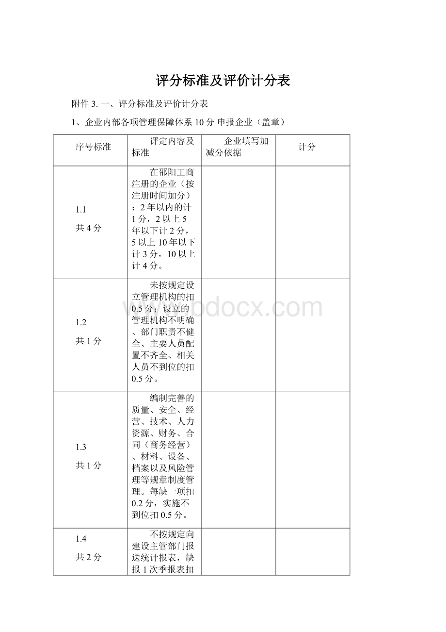 评分标准及评价计分表.docx_第1页